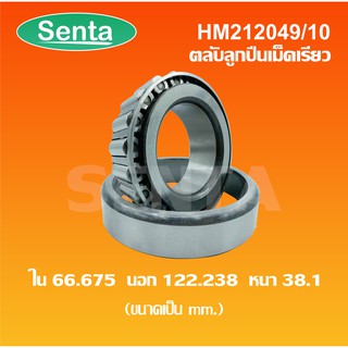 HM212049/10 ตลับลูกปืนเม็ดเรียว ขนาด ใน66.675 นอก122.238 หนา38.1 (TAPERED ROLLER BEARINGS) HM212049/HM212010