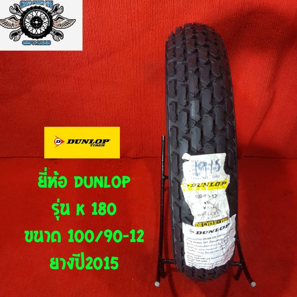 ขนาด 100/90-12ยาง ยี่ห้อ DUNLOP รุ่น K180  ยางปี2015