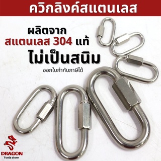 ควิกลิงค์แสตนเลสแท้ 304 ขนาด 3.5-10 มิล