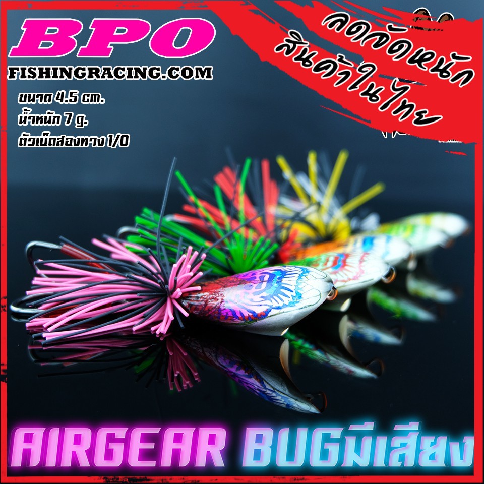 เหยื่อแอร์เกียร์บัคส์ AIRGEAR BUG มีเสียง by NICK ARMANDO (ลงน้ำแล้วมีปีก)