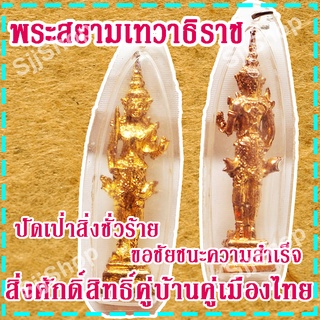 (1 องค์) จี้พระสยามเทวาธิราช สิ่งศักดิ์สิทธิ์คู่บ้านคู่เมืองไทย ปัดเป่าสิ่งชั่วร้าย สินค้าพร้อมจัดส่ง