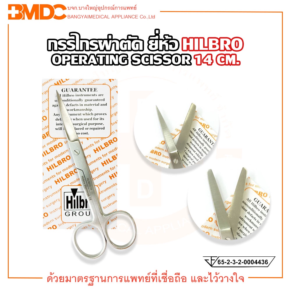 กรรไกรผ่าตัด (Operating Scissors) ปลายตรง/ปลายโค้ง ขนาด14 cm. Hilbro(ฮิลโบร)