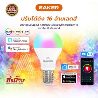 หลอดไฟ LED เปลี่ยนสี หลอดไฟ WIFI EAKER Smart Light Bulbs 10W ขั้ว E27 ควบคุมผ่านแอฟ Smart Life