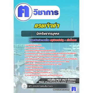 หนังสือเตรียมสอบ #นักทรัพยากรบุคคล กรมเจ้าท่า