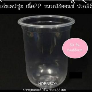 แก้วน้ำพลาสติก ขนาด18 ออนซ์ รุ่นแคปซูล(ไม่มีฝา) แพคละ50ใบ