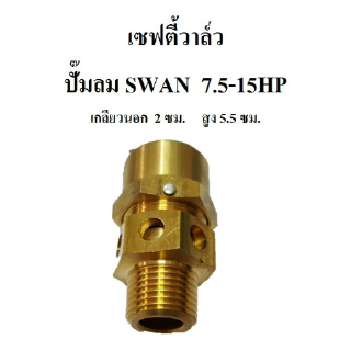 ⚙️[ราคาถูก] เซฟตี้วาล์ว ปั๊มลม SWAN 7.5-15HP (SWP307-SWP415) อะไหล่ปั๊มลม โปโลลม safety valve