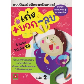 Aksara for kids หนังสือ แบบฝึกหัด เก่ง บวก ลบ เล่ม 2