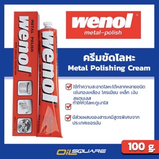 ผลิตภัณฑ์ดูแลรถยนต์ วีนอล Wenol น้ำยาขัดโลหะ 100 กรัม l Oilsquare ออยสแควร์