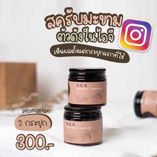 Her สครับมะขาม พอกหน้า เนื้อเนียนละเอียด ไม่บาดผิว ธรรมชาติ100%  เฮอจิ๋ว ใช้เป็น mask ได้ ผลัดเซลผิว ลดรอยสิว จุดด่างดำ