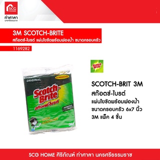 สก๊อตช์-ไบรต์ แผ่นใยขัด ขนาด 6x7 นิ้ว แพ็คประหยัด 4 ชิ้น