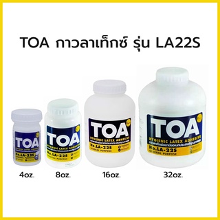 กาวทีโอเอ กาวลาเท็กซ์ TOA รุ่น LA22S ขนาด 4oz. / 8oz. / 16oz. / 32oz.