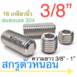 สกรูตัวหนอน สแตนเลส 3/8” ยาว 3/8” - 1”