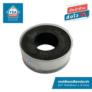 เทปพันเกลียว เทปพันประปา SUT 15 เมตร (16mm x 0.1mm)