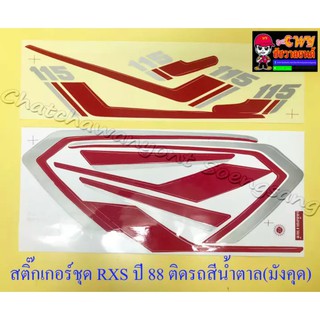 สติ๊กเกอร์ชุด RXS รุ่นปี 1988 ติดรถสีน้ำตาล (มังคุด) (010336)