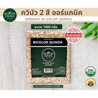 HEALTHY CHOICE ควินัว 2 สีออร์แกนิค Organic  Bi-color Quinoa 1000g แจกคูปองลดเพิ่ม 3-5%+จัดส่งฟรี