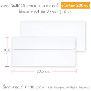 555paperplus ซองขาวยาว No.9 (แพ็ค 200ซอง) มีฝา 2ชนิด ดูแบบที่รายละเอียดค่ะ