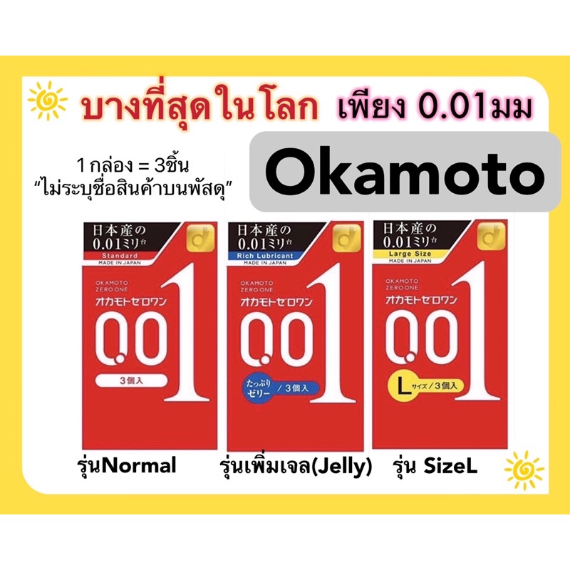 [พร้อมส่ง🇯🇵]Okamoto•ถุงยางอนามัยแท้จากญี่ปุ่น•บางที่สุดในโลก