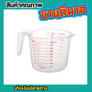 ถ้วยตวง ถ้วยพลาสติก 1000ml / 4 Cup MEASURING CUP 1000ML แก้วตวง แก้วตวงนม T0025