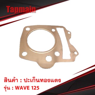 ปะเก็นทองแดง ปะเก็นเสื้อสูบ WAVE 125 ขนาด 53 54 55 57 58 59 60 61 62 64 mm ปะเก็นฝาสูบ ประเก็น ทองแดง ปะเก็นตีนเสื้อ เวฟ