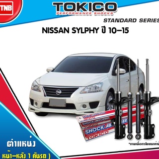 TOKICO โช๊คอัพ NISSAN SYLPHY ปี 2012-2019 นิสสัน ซิลฟี่