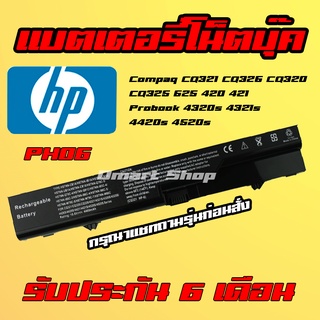 🔋( CQ321 PH06 ) HP Notebook Battery Compaq CQ326 CQ320 CQ325 625 420 421 Probook 4320s 4321s 4420s แบตเตอรี่ โน๊ตบุ๊ค