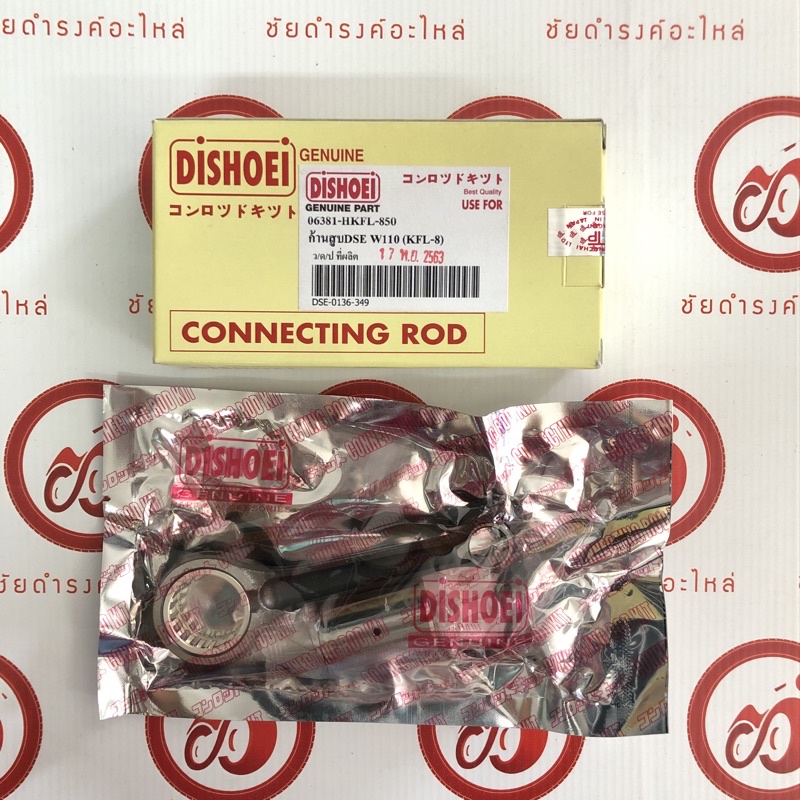 ก้านสูบชุด honda Wave110 / Wave100 รุ่นแรก / Wave125 (KFL-8) DISHOEI
