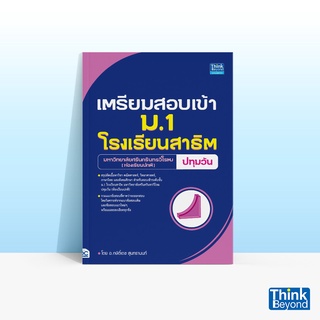 Thinkbeyond Book (ธิงค์บียอนด์ บุ๊คส์) หนังสือเตรียมสอบเข้า ม.1 โรงเรียนสาธิต มหาวิทยาลัยศรีนครินทรวิโรฒ ปทุมวัน