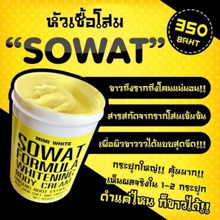 ครีมโสมโซวอท   SOWAT BODY CREAM