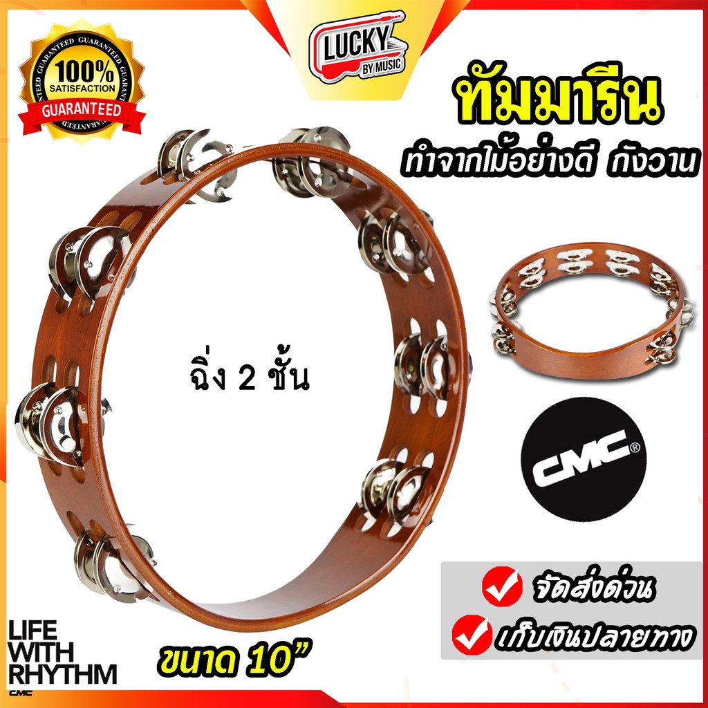 [โค้ดลด20%!! ] แทมมารีน CMC รุ่น CM-911 / CM-912 ทัมบูรินไม้ของแท้ ฉิ่ง 1-2 ชั้น แทมมารีน เคลือบเงา คุณภาพดี กังวาน