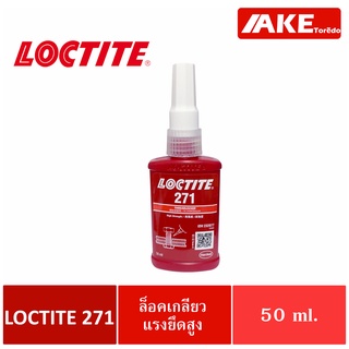 LOCTITE 271 ( ล็อคไทท์ ) TREADLOCKER น้ำยาล็อคเกลียวขนาด 50 ml แรงยึดสูง จัดจำหน่ายโดย AKE Torēdo