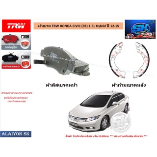 ผ้าเบรค TRW HONDA CIVIC (FB) 1.5L Hybrid ปี 12-15 (ราคารวมส่งแล้ว)