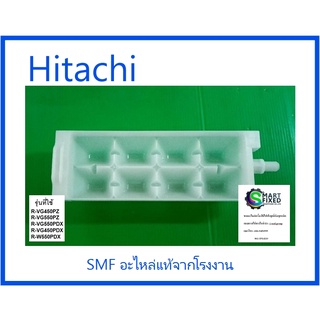 ที่ทำน้ำแข็งตู้เย็นฮิตาชิ/ICE-TRAY/Hitachi/PTR-W720FPR*009/อะไหล่แท้จากโรงงาน