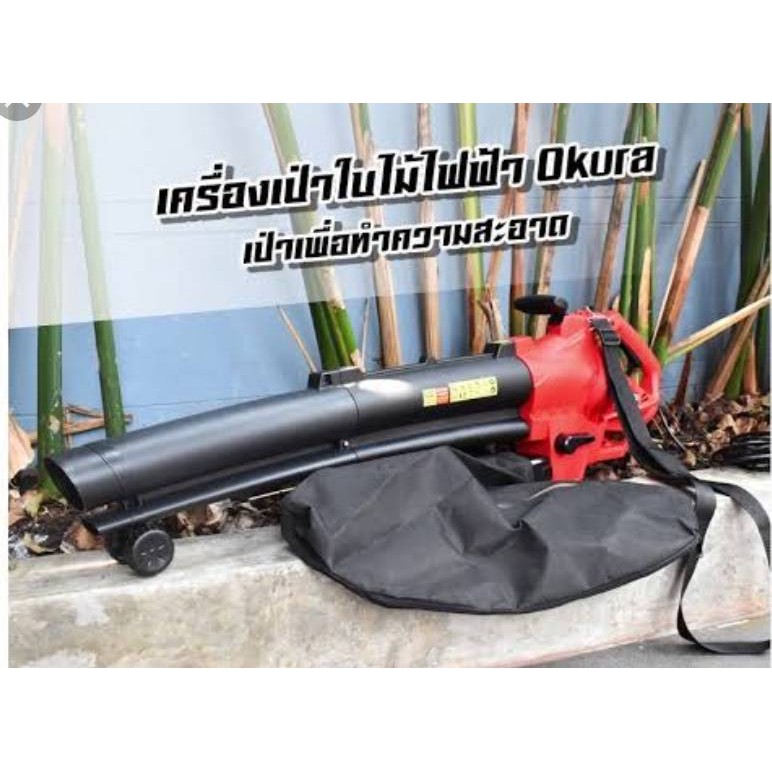 OKURA เครื่องดูดเป่าใบไม้ ใช้ไฟฟ้า OKURA 3in1Model.J-OK-LVB3000