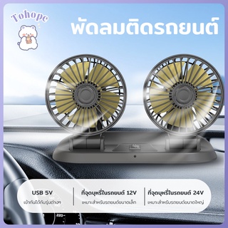 พัดลมติดรถหัวคู่ พัดลมติดรถยนต์ 5v 12v 24v แบบพกพา usb พัดลมชาร์จไฟใน พัดลมพับได้มี ปรับองศาได้ 360 องศารุ่น​ F-306