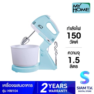 MY HOME เครื่องผสมอาหาร 1.5 ลิตร รุ่น HM-104 โดย สยามทีวี by Siam T.V.