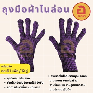 [12 คู่ ตกคู่ละ 7 บาท❗❗] ถุงมือผ้าไนล่อน เต็มมือ คละสี ฟรีไซต์ พร้อมส่ง