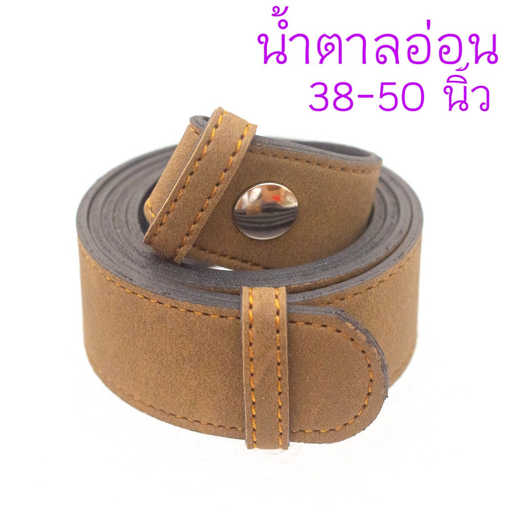 เข็มขัดนักศึกษา สีน้ำตาลอ่อน (สีเบจ) เหลือยาว 50 นิ้ว เท่านั้น