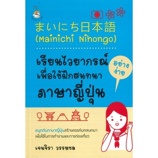 หนังสือ Mainichi  Nihongo เรียนไวยากรณ์อย่างง่ายเพื่อใช้ฝึกสนทนาภาษาญี่ปุ่น (ราคาปก 159 บาท)