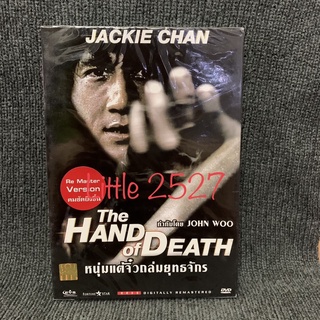 Hand of Death / หนุ่มแต้จิ๋วถล่มยุทธจักร (DVD)