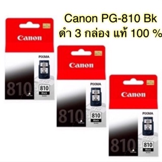 Canon ตลับหมึกอิงค์เจ็ท รุ่น PG-810 BK 3 ตลับ (สีดำ)