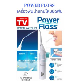 Power Floss เครื่องพ่นน้ำแทนไหมขัดฟัน ขจัดเศษอาหารตามซอกฟันให้สะอาดหมดจด