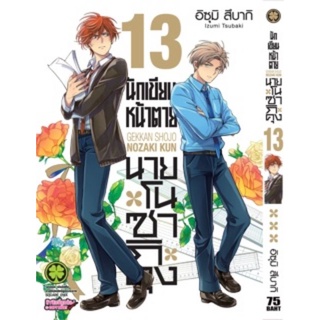 (🔥พร้อมส่ง🔥) นักเขียนหน้าตายนายโนซากิคุง เล่ม 13