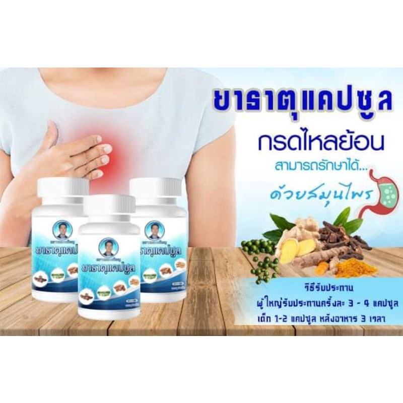 กรดไหลย้อน รักษาได้ด้วยสมุนไพร ยาธาตุแคปซูล โพธิ์ดาว