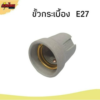 ขั้วกระเบื้อง E27 ขั้วหลอดไฟ