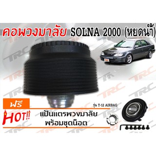 SOLUNA 2000 ( หยดน้ำ ) คอพวงมาลัย รุ่น T-12 (ไม่มีAIRBAG)