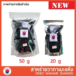 สาหร่ายวากาเมะ วากาเมะอบแห้ง Wakame (미역) คอมบุ สาหร่ายโรยหน้า สาหร่ายโรยข้าว สาหร่ายเกาหลี ซุปสาหร่าย ซุปมิโซะ ยำสาหร่าย