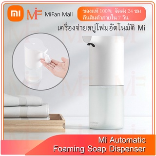 Xiaomi Mijia Soap Dispenser Automatic สบู่ เครื่องปล่อยโฟมล้างมืออัตโนมัติ