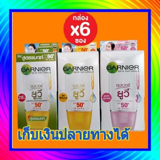 ( 6 ซอง) กันแดด การ์นิเย่ ซุปเปอร์ ยูวี garnier natural super uv 50 pa+++