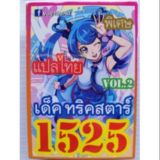 การ์ดยูกิแปลไทย 1525 ทริคสตาร์ VOL.2