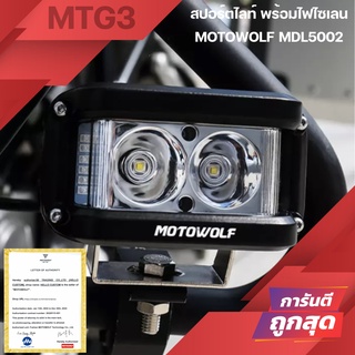 สปอร์ต​ไลท์ ​Motowolf​ MDL5002 พร้อมไฟไซเลน